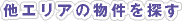 他エリアの物件を探す