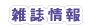 雑誌情報