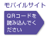 モバイルサイト