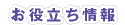 お役立ち情報