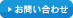 お問合わせ