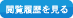 閲覧履歴を見る