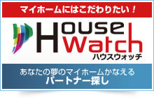 ハウスウォッチ