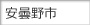 安曇野市