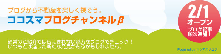 ブログから不動産を楽しく探そう。ココスマブログ チャンネルβ。通常のご紹介では伝えきれない魅力をブログでチェック！
いつもとは違った新たな発見があるかもしれません。
