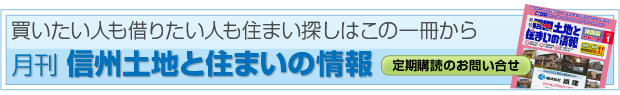 月刊 信州土地と住まいの情報
