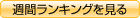 不動産情報週刊ランク