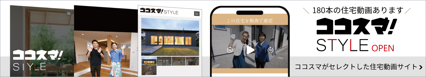 ココスマがセレクトした住宅動画サイト　ココスマスタイル