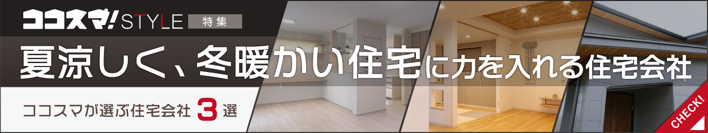 ココスマSTYLE　夏涼しく、冬暖かい住宅に力を入れる住宅会社特集　ココスマが選ぶ住宅会社3選