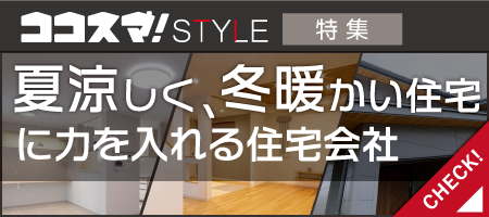 ココスマSTYLE　夏涼しく、冬暖かい住宅に力を入れる住宅会社特集　ココスマが選ぶ住宅会社3選