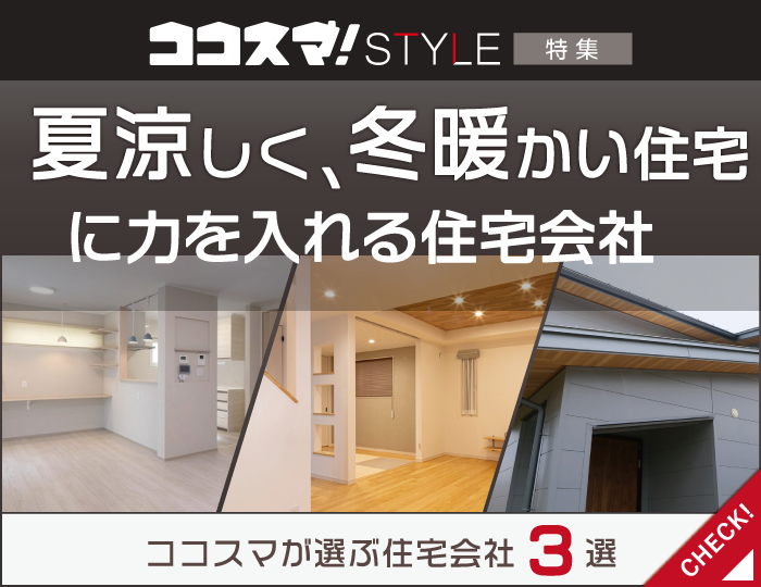 ココスマSTYLE　夏涼しく、冬暖かい住宅に力を入れる住宅会社特集　ココスマが選ぶ住宅会社3選