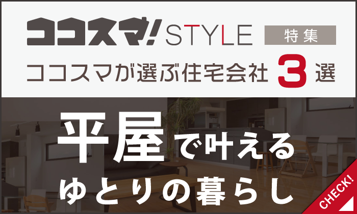 ココスマSTYLE　平屋で叶えるゆとりの暮らし　ココスマが選ぶ住宅会社3選
